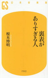 裏表がありすぎる人[本/雑誌] (幻冬舎新書) / 榎本博明/著