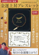 金運上昇ブレスレットBOOK[本/雑誌] (単行本・ムック) / たかみー