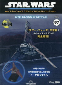 スター・ウォーズ スターシップ&ビークル・コレクション全国版[本/雑誌] 2026年2月24日号 (雑誌) / デアゴスティーニ・ジャパン