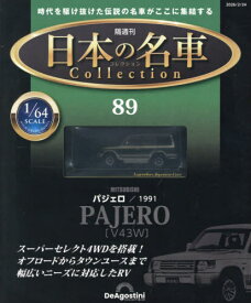 日本の名車コレクション全国版[本/雑誌] 2026年2月24日号 (雑誌) / デアゴスティーニ・ジャパン
