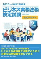 ビジネス実務法務検定試験2級公式テキスト 2026年度版[本/雑誌] / 東京商工会議所