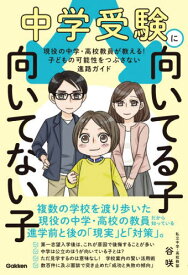 中学受験に向いてる子向いてない子 現役の中学・高校教員が教える!子どもの可能性をつぶさない進路ガイド[本/雑誌] / 谷咲/著