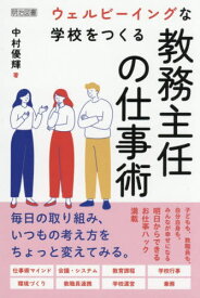 ウェルビーイングな学校をつくる教務主任の仕事術[本/雑誌] / 中村優輝/著