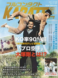 フルコンタクトKARATEマガジン VOL.119(2026February)[本/雑誌] / 武道ユニオンフルコンタクトKARATEマガジン編集部/著