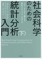 社会科学のための統計分析入門 下[本/雑誌] / マイケル・ベイリー/著 加藤言人/監訳 西川賢/監訳