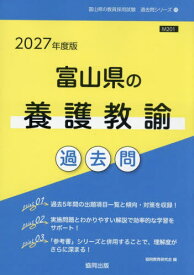 2027 富山県の養護教諭過去問[本/雑誌] (教員採用試験「過去問」シリーズ) / 協同教育研究会