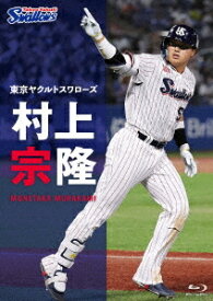 東京ヤクルトスワローズ 村上宗隆[Blu-ray] / スポーツ