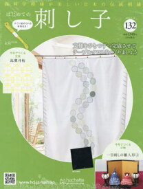 隔週刊 はじめての刺し子[本/雑誌] 132号 2026年2月18日号 (雑誌) / アシェット・コレクションズ・ジャパン