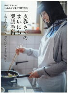 麦巻さんのまいにち薬膳手帖[本/雑誌] (晋遊舎ムック) / 櫻井大典