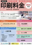 積算資料 印刷料金[本/雑誌] 2026 / 経済調査会