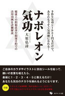 ナポレオン気功[本/雑誌] / 大原弘詩/著