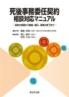 死後事務委任契約相談対応マニュアル[本/雑誌] / 尾島史賢溝上絢子