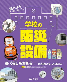 調べよう学校の防災設備 3[本/雑誌] / 国崎信江/監修