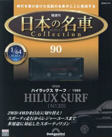 日本の名車コレクション全国版[本/雑誌] 2026年3月10日号 (雑誌) / デアゴスティーニ・ジャパン