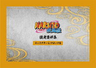 NARUTO -ナルト- 疾風伝 設定資料集[本/雑誌] / ムービック