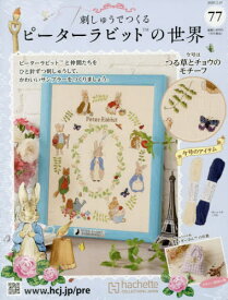 刺しゅうで作るピーターラビット全国[本/雑誌] 2026年2月18日号 (雑誌) / アシェット・コレクションズ・ジャパン