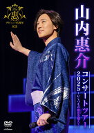山内惠介コンサートツアー2025〜いくつもの断崖(きりぎし)を越えて〜[DVD] / 山内惠介