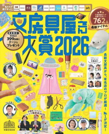 2026 文房具屋さん大賞[本/雑誌] (FUSOSHA) / 扶桑社