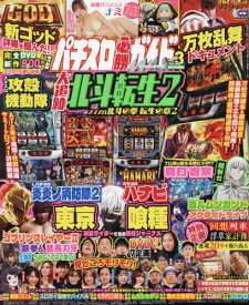 パチスロ必勝ガイドMAX[本/雑誌] 2026年3月号 (雑誌) / ガイドワークス