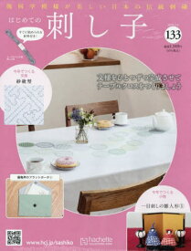 隔週刊 はじめての刺し子[本/雑誌] 133号 2026年3月4日号 (雑誌) / アシェット・コレクションズ・ジャパン