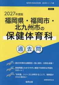 2027 福岡県・福岡市・北九 保健体育科[本/雑誌] (教員採用試験「過去問」シリーズ) / 協同教育研究会