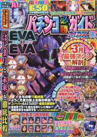 パチンコ必勝ガイドMAX[本/雑誌] 2026年4月号 (雑誌) / ガイドワークス