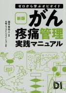 がん疼痛管理実践マニュアル ゼロから学ぶオピオイド[本/雑誌] / 国分秀也/著・監修 日経ドラッグインフ…