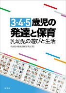 3・4・5歳児の発達と保育 乳幼児の遊びと生活[本/雑誌] / 乳幼児の発達と保育研究会/著