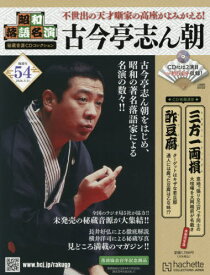 昭和落語名演秘蔵音源CDコレクション[本/雑誌] 2026年3月11日号 (雑誌) / アシェット・コレクションズ・ジャパン