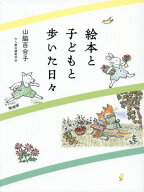 絵本と子どもと歩いた日々[本/雑誌] / 山脇百合子/作 のら書店編集部/編