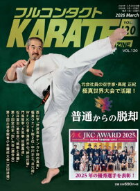 フルコンタクトKARATEマガジン VOL.120(2026March)[本/雑誌] / 武道ユニオンフルコンタクトKARATEマガジン編集部/著