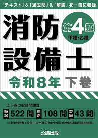 消防設備士 第4類 甲種・乙種[本/雑誌] 令和8年 (2026) 下巻 / 公論出版