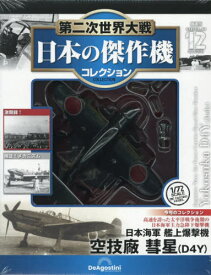 隔週刊 第二次世界大戦 日本の傑作機コレクション[本/雑誌] 12号 2026年3月31日号 (雑誌) / デアゴスティーニ・ジャパン