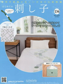 隔週刊 はじめての刺し子[本/雑誌] 134号 2026年3月18日号 (雑誌) / アシェット・コレクションズ・ジャパン