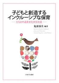 子どもと創造するインクルーシブな保育 ひらかれる多文化共生社会[本/雑誌] / 鬼頭弥生/編著