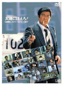 太陽にほえろ! 七曲署ヒストリー 1972-1987[DVD] / TVドラマ