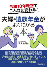 夫婦の遺族年金がよくわかる本 令和10年改正でこんなに変わる![本/雑誌] / 高木隆司/著