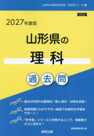 2027 山形県の理科過去問[本/雑誌] (教員採用試験「過去問」シリーズ) / 協同教育研究会