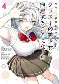 リモート授業になったらクラス1の美少女と同居することになった[本/雑誌] 4 (ガンガンコミックス) (コミックス) / 三萩せんや / jaguchi