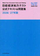 日経経済知力テスト公式テキスト&問題集 2026-27年版[本/雑誌] / 日本経済新聞社/編