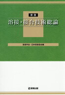 溶接・接合技術総論[本/雑誌] [WES 8103 特別級1級用テキスト] [新版] / 溶接学会日本溶接協会