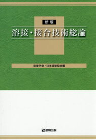 溶接・接合技術総論[本/雑誌] [WES 8103 特別級1級用テキスト] [新版] / 溶接学会日本溶接協会