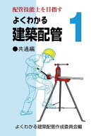 よくわかる建築配管[本/雑誌] 1 共通編 (配管技能士を目指す) / よくわかる建築配管作