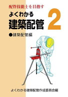 よくわかる建築配管[本/雑誌] 2 建築配管編 (配管技能士を目指す) / よくわかる建築配管作