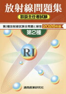 第2種 放射線取扱主任者 試験問題集[本/雑誌] 2026年版 / 通商産業研究社