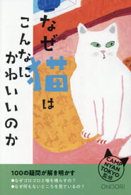 なぜ猫はこんなにかわいいのか 100の疑問が解き明かす[本/雑誌] / CAMPNYANTOKYO/監修