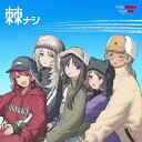 棘ナシ[アナログ盤 (LP)] [完全生産限定盤] / トゲナシトゲアリ