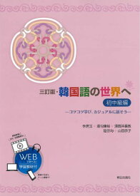 韓国語の世界へ[本/雑誌] 初中級編 [三訂版] [解答・訳なし] / 李潤玉/他著 酒勾康裕/他著