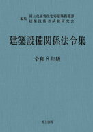 建築設備関係法令集[本/雑誌] 令和8年度版 (2026) / 国土交通省住宅局建築指導課/編集 建築技術者試験研…