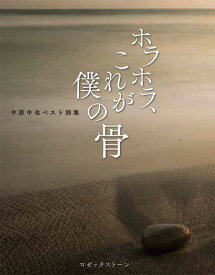 ホラホラ、これが僕の骨 中原中也ベスト詩集[本/雑誌] / 中原中也/著